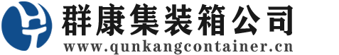 鼎城集装箱 - 鼎城二手集装箱 - 鼎城海运集装箱 - 群康集装箱服务公司